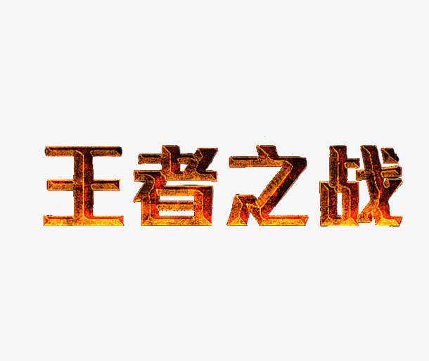 AGK拆分盘之王者之战